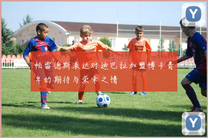 帕雷德斯表达对迪巴拉加盟博卡青年的期待与荣幸之情
