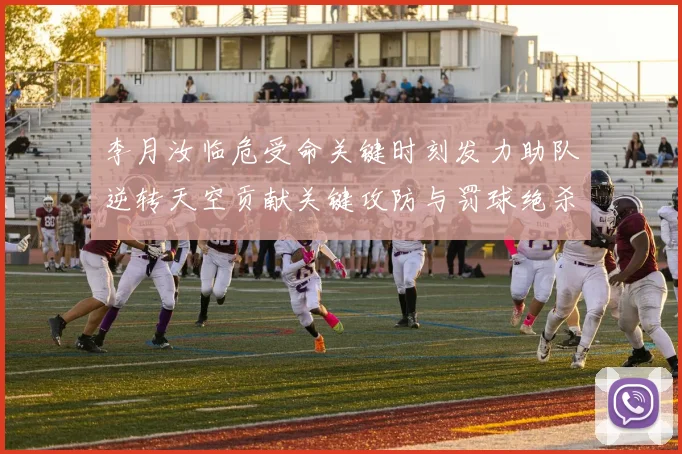 李月汝临危受命关键时刻发力助队逆转天空贡献关键攻防与罚球绝杀