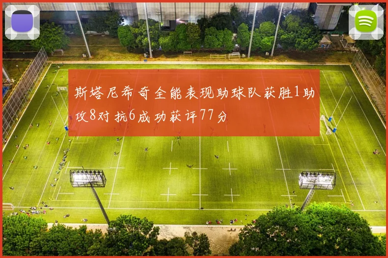 斯塔尼希奇全能表现助球队获胜1助攻8对抗6成功获评77分