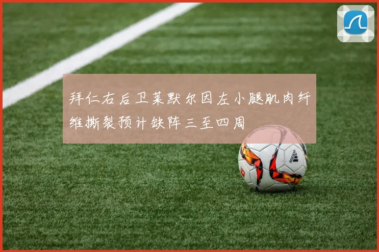 拜仁右后卫莱默尔因左小腿肌肉纤维撕裂预计缺阵三至四周