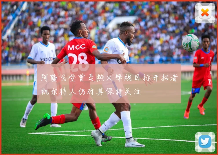 阿隆戈登曾是热火锋线目标开拓者凯尔特人仍对其保持关注