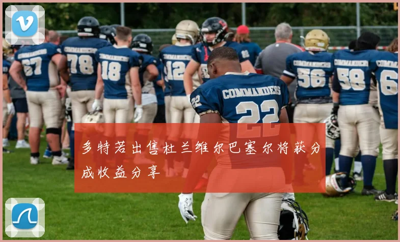多特若出售杜兰维尔巴塞尔将获分成收益分享