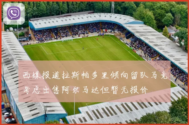 西媒报道拉斯帕多里倾向留队马竞考虑出售阿尔马达但暂无报价